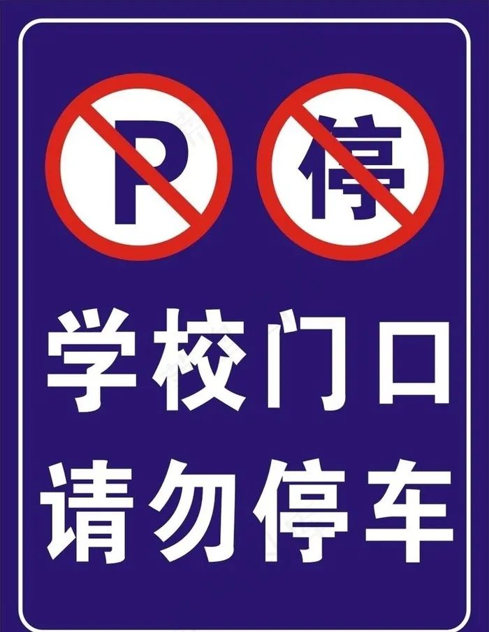 学校门口　请勿停车标识图片cdr矢量模版下载