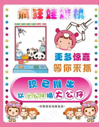 娃娃机海报图片