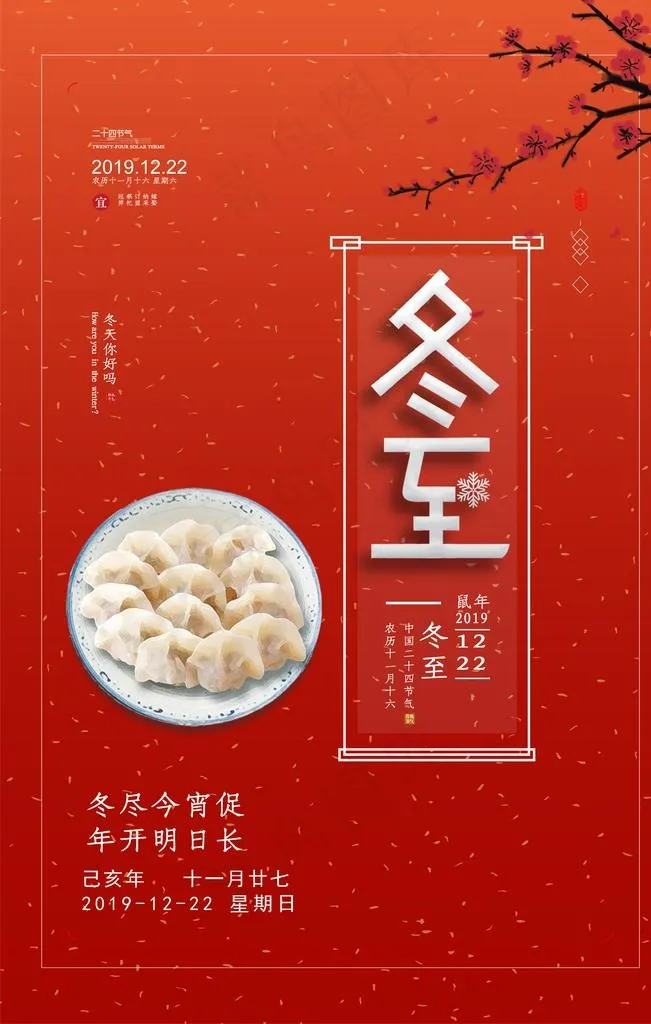 冬至海报图片psd模版下载