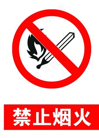 禁止烟火图片
