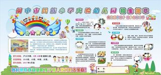 招生展板 幼儿园招生 学校展板图片
