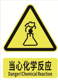 当心化学反应图片