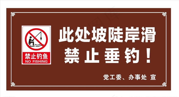 禁止钓鱼警示牌图片cdr矢量模版下载