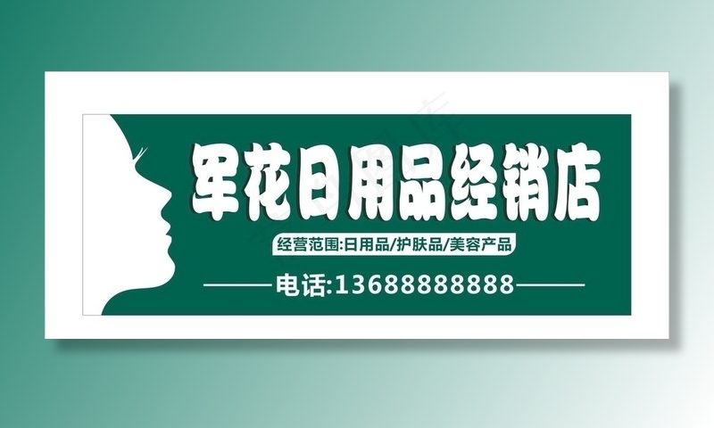 美容招牌图片cdr矢量模版下载