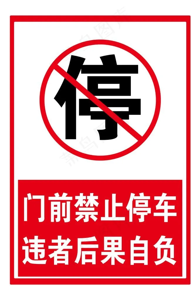 门前禁止停车图片(5512X8268(DPI:350))psd模版下载