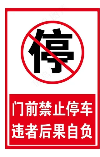 门前禁止停车图片