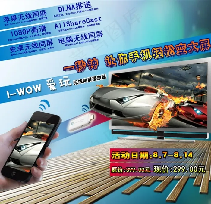 科技产品宣传 无线同屏器图片psd模版下载