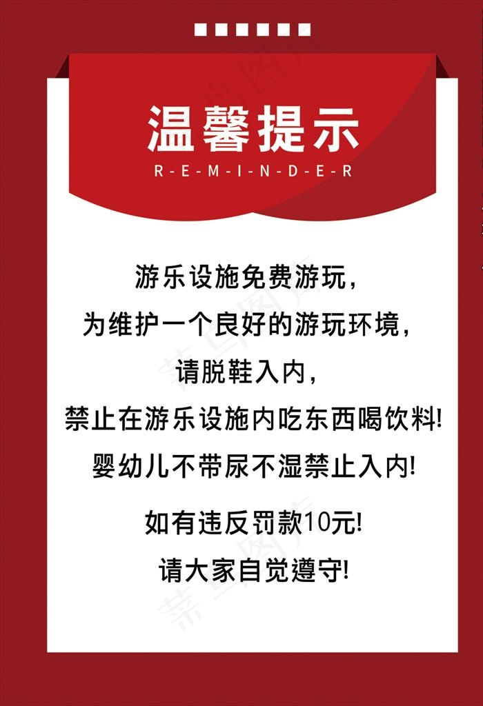 温馨提示图片cdr矢量模版下载