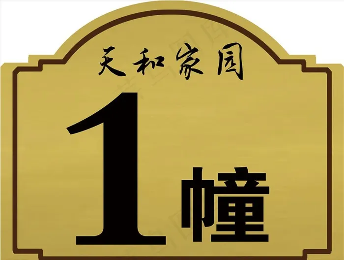 楼栋号图片psd模版下载