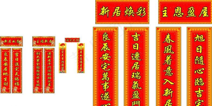 进宅对联图片cdr矢量模版下载