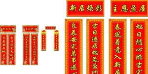 进宅对联图片