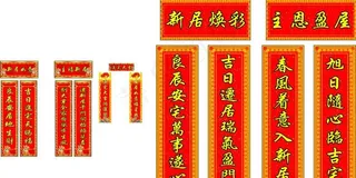 进宅对联图片