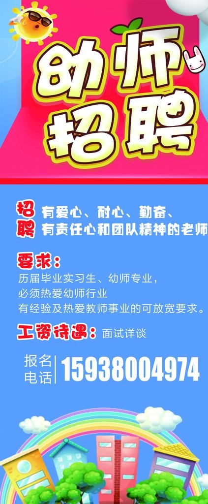 幼儿园招聘图片