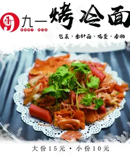 烤冷面图片