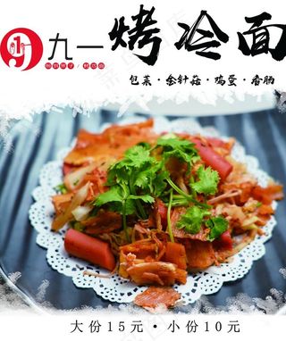 烤冷面图片