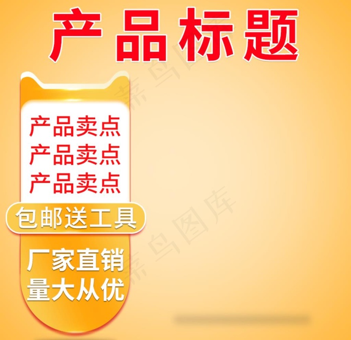 淘宝天猫黄色主图直通车模版图片(800X800(DPI:72))psd模版下载