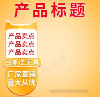 淘宝天猫黄色主图直通车模版图片