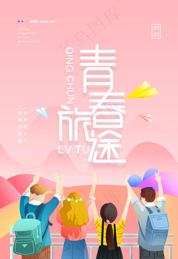 青春旅途图片(2362X3544(DPI:200))psd模版下载