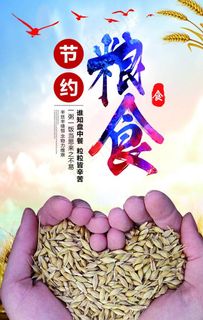 节约粮食海报图片