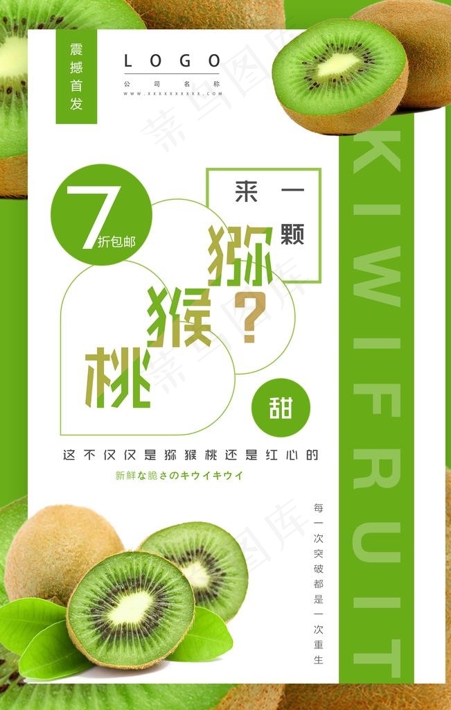 时尚新鲜猕猴桃打折促销海报图片