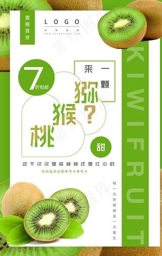 时尚新鲜猕猴桃打折促销海报图片