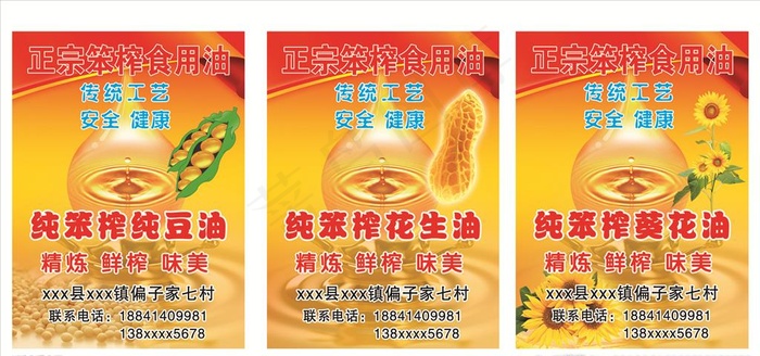 纯笨榨葵花油花生油纯豆油图片(1358X1854(DPI:300))psd模版下载