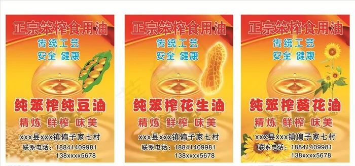 纯笨榨葵花油花生油纯豆油图片(1358X1854(DPI:300))psd模版下载