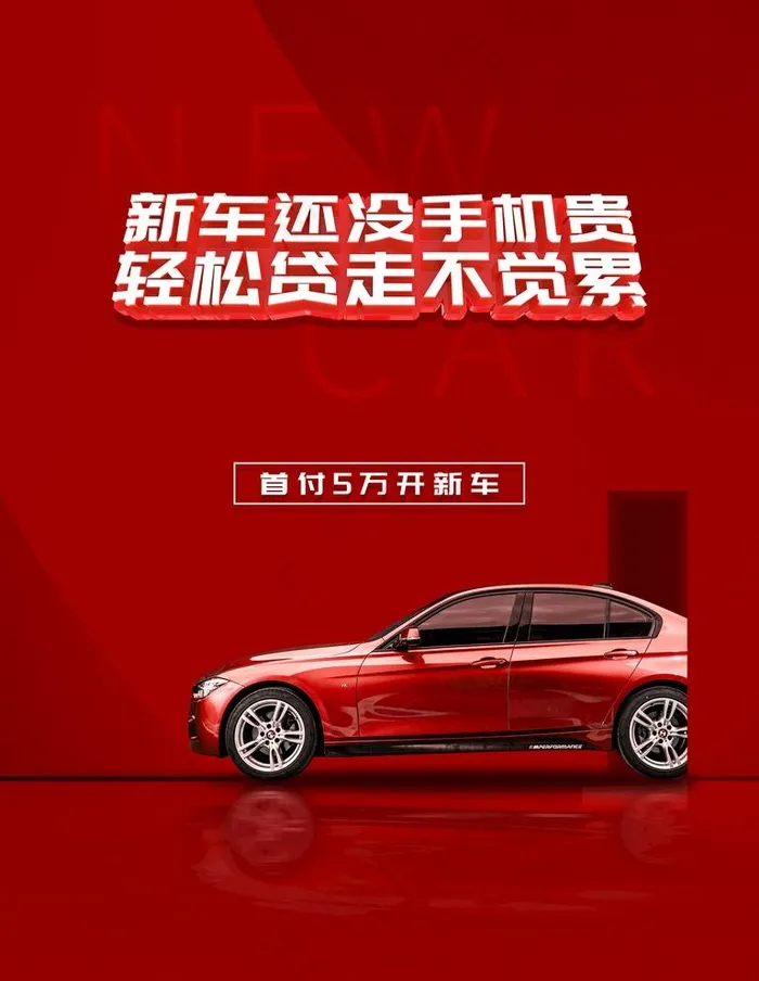 车贷图片(3543X4724(DPI:150))psd模版下载