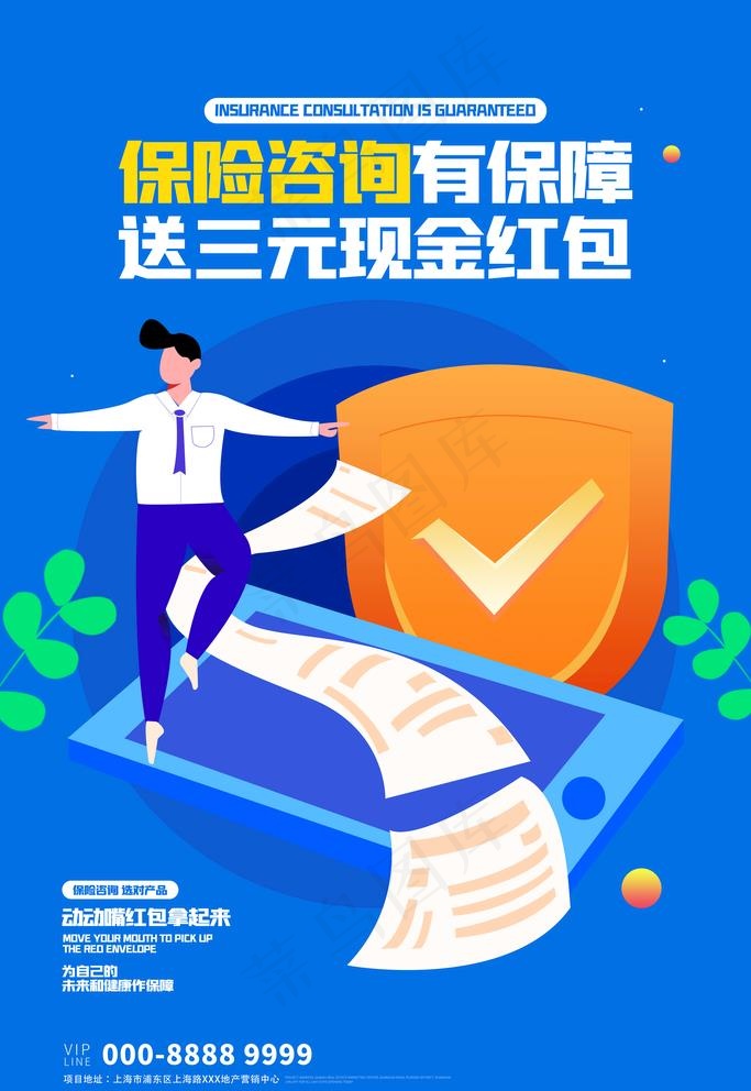 保险海报图片(3543X5315(DPI:150))psd模版下载