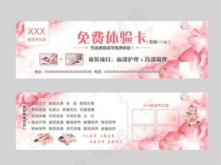 美容养生免费体验卡图片