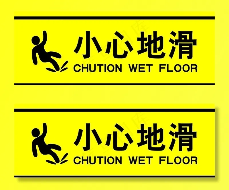 小心地滑图片psd模版下载