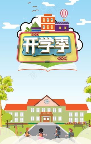 开学季 开学图片