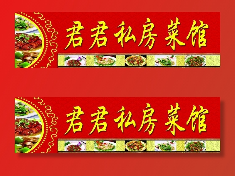 私房菜牌匾图片(7906X2394(DPI:40))psd模版下载