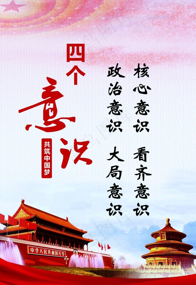 党建展板 挂画 四个意识图片(5197X7795(DPI:220))psd模版下载