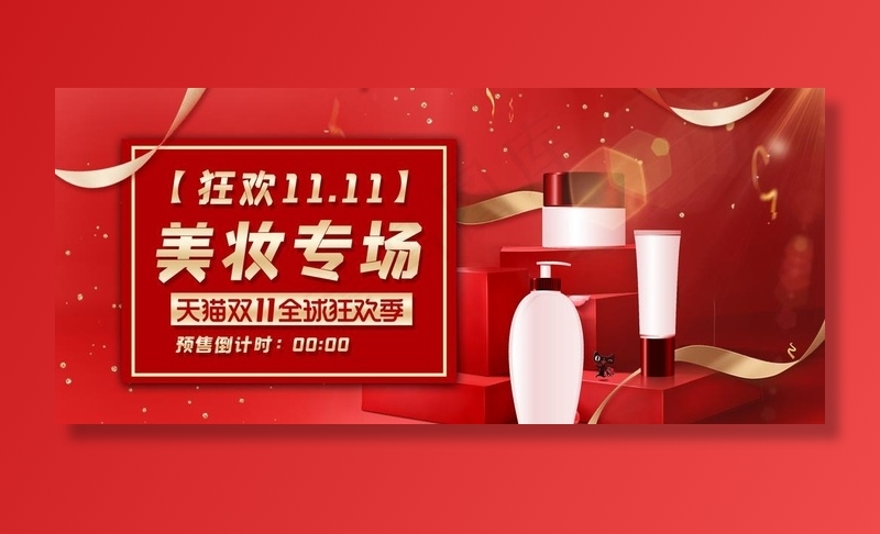 淘宝化妆品促销活动海报设计图片