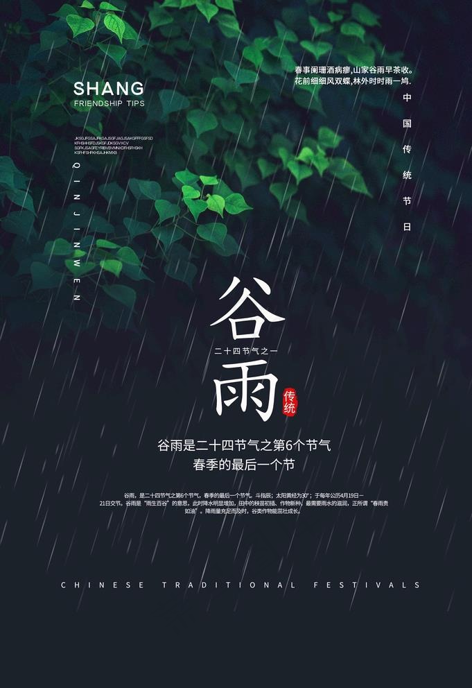 谷雨图片(3534X5315(DPI:300))psd模版下载