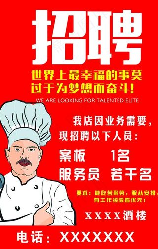 招聘 厨师图片
