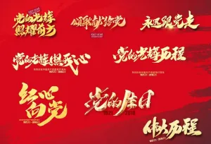 建党节图片