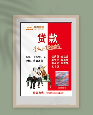 贷款海报 贴纸 平安普惠图片