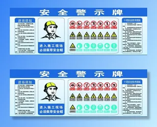 工地安全警示牌图片