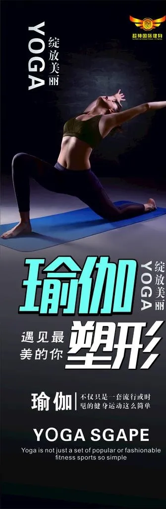 瑜伽塑形 健身瑜伽 超神国际健图片cdr矢量模版下载