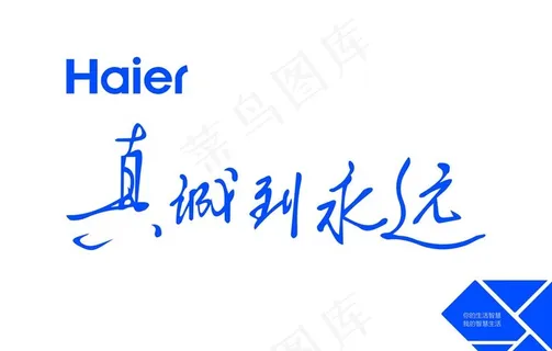 海尔展板  真诚到永远图片 海尔展板  真诚到永远图片