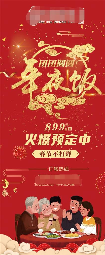 年夜饭展架图片psd模版下载