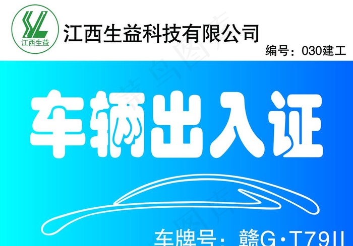 车辆出入证图片psd模版下载