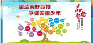 品格教育图片
