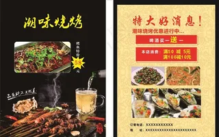 烧烤宣传单图片