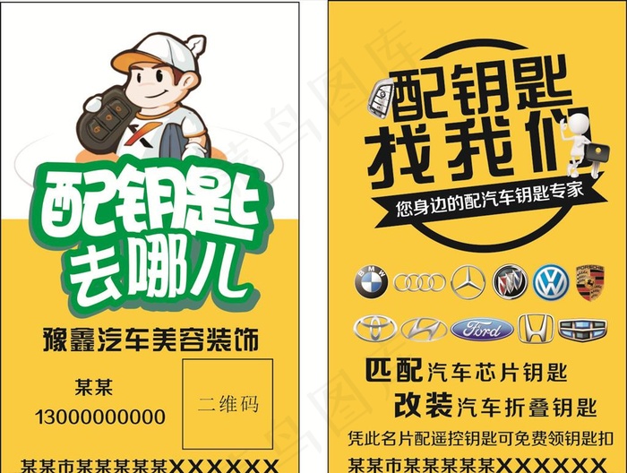 配钥匙去哪儿名片图片cdr矢量模版下载