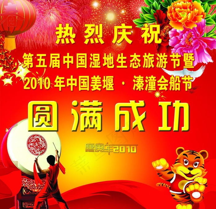 圆满成功图片(4094X4094(DPI:40))psd模版下载