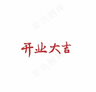 开业大吉图片