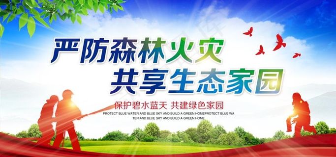 森林防火社会公益宣传海报图片